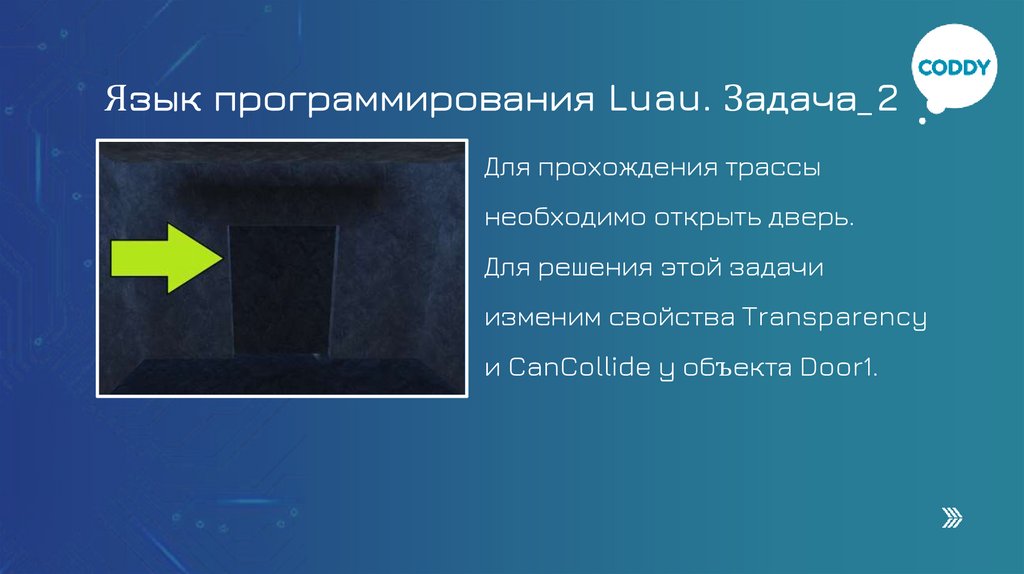 Язык программирования Luau. Задача_2