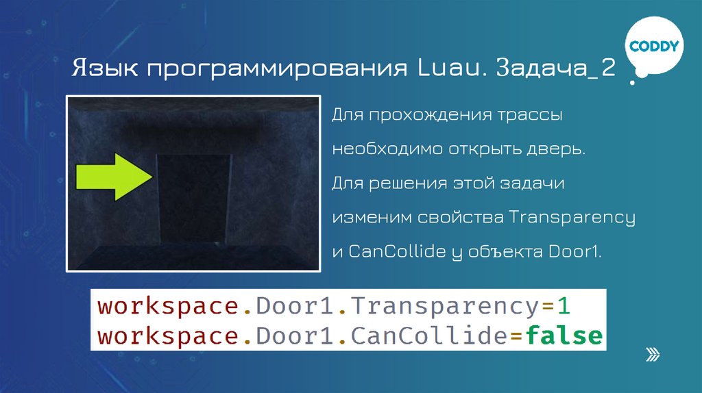Язык программирования Luau. Задача_2