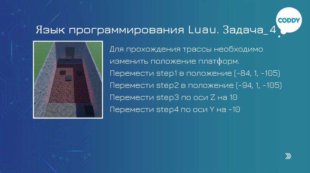 Язык программирования Luau. Задача_4