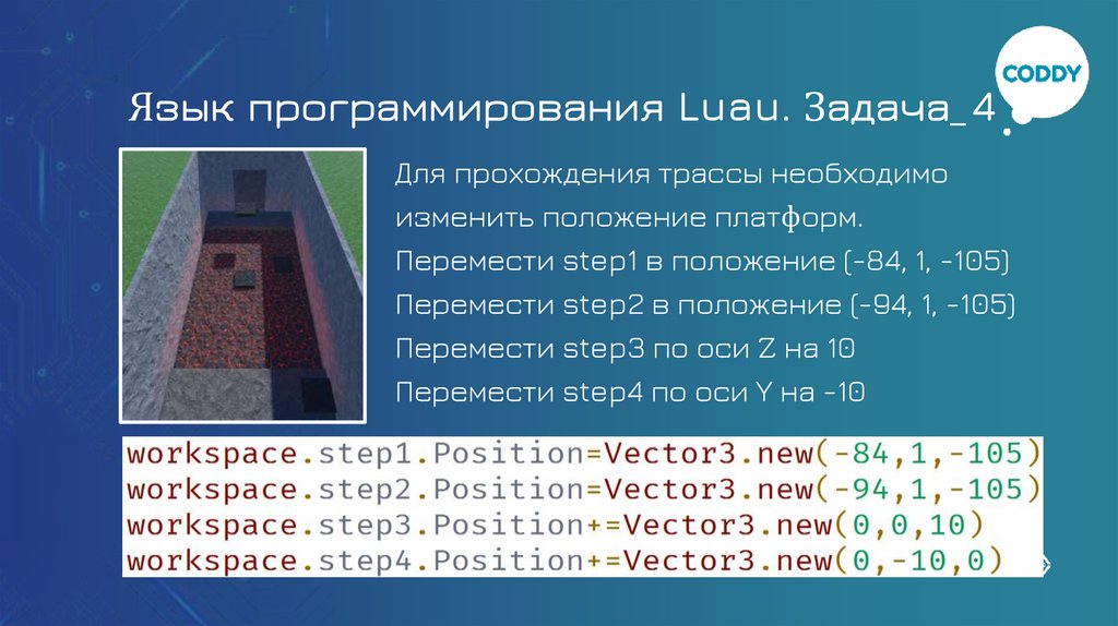Язык программирования Luau. Задача_4