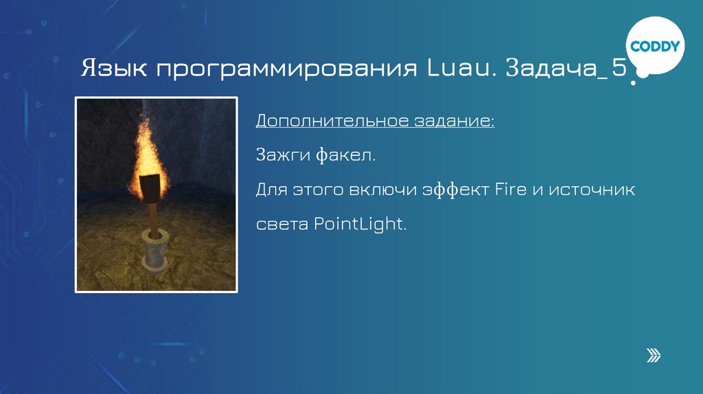 Язык программирования Luau. Задача_5