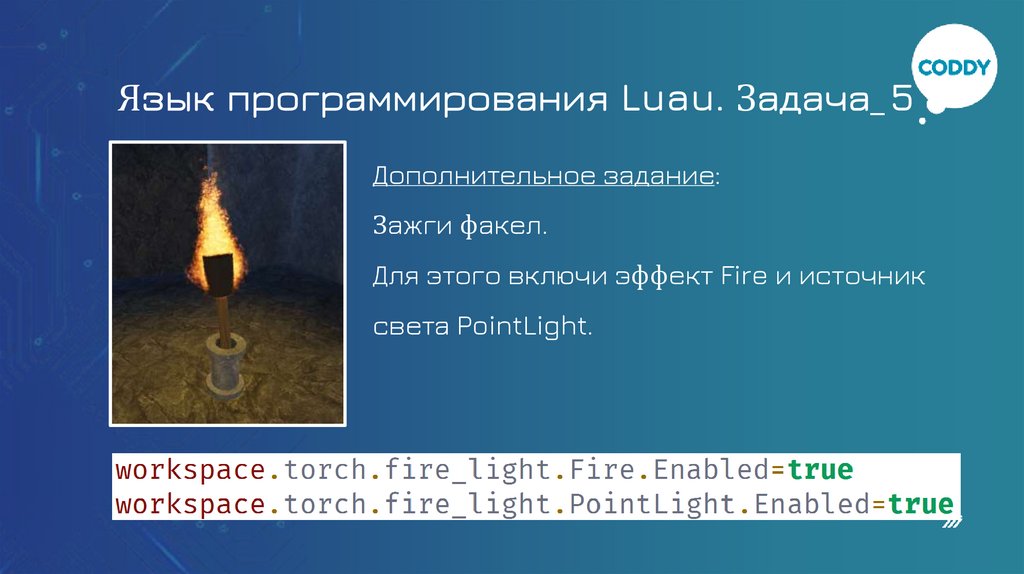 Язык программирования Luau. Задача_5