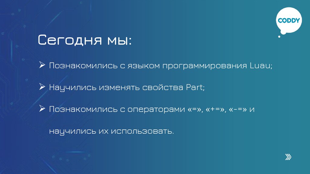 Сегодня мы: