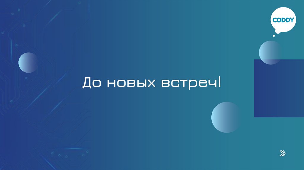До новых встреч!