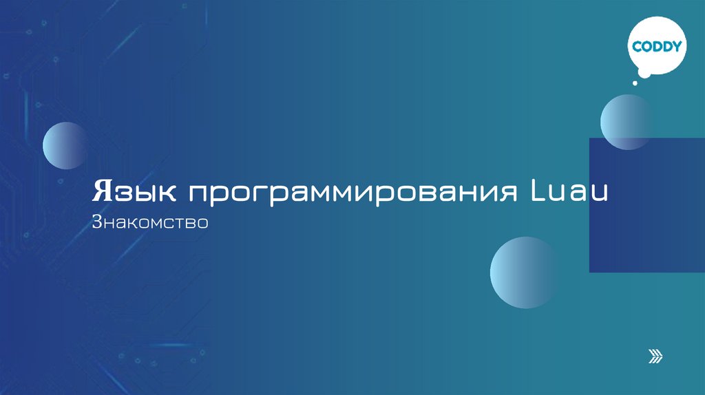 Язык программирования Luau Знакомство