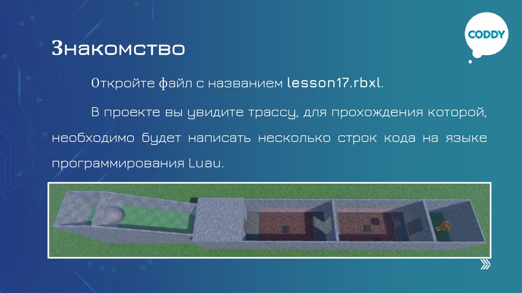 Знакомство