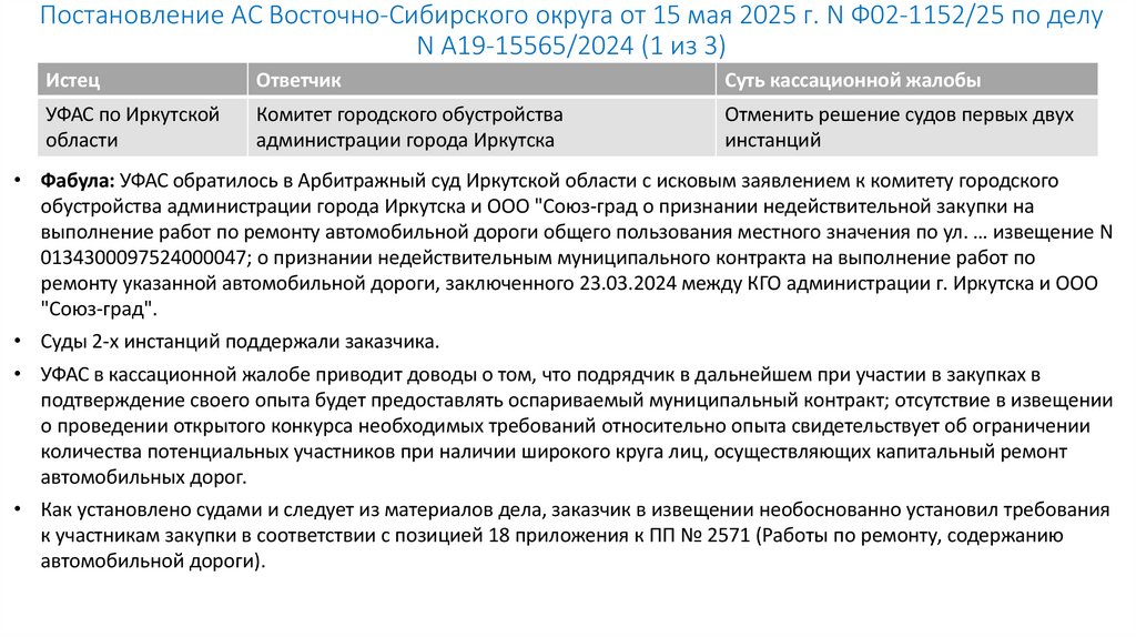 Постановление АС Восточно-Сибирского округа от 15 мая 2025 г. N Ф02-1152/25 по делу N А19-15565/2024 (1 из 3)