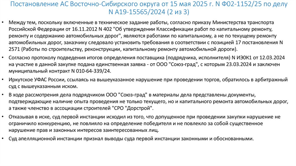 Постановление АС Восточно-Сибирского округа от 15 мая 2025 г. N Ф02-1152/25 по делу N А19-15565/2024 (2 из 3)
