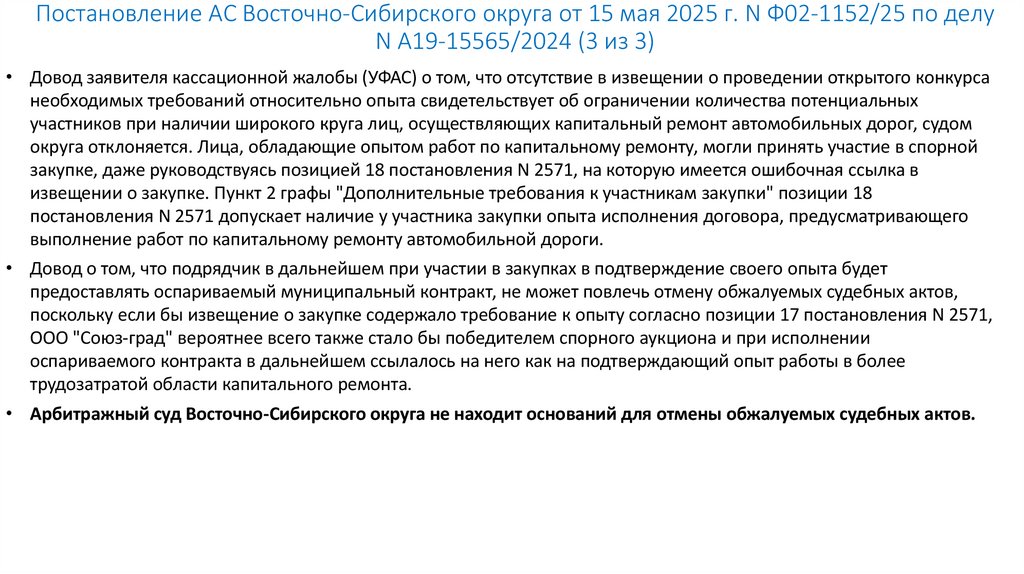 Постановление АС Восточно-Сибирского округа от 15 мая 2025 г. N Ф02-1152/25 по делу N А19-15565/2024 (3 из 3)