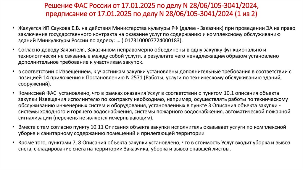 Решение ФАС России от 17.01.2025 по делу N 28/06/105-3041/2024, предписание от 17.01.2025 по делу N 28/06/105-3041/2024 (1 из