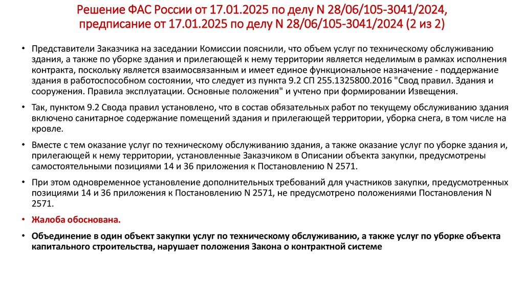 Решение ФАС России от 17.01.2025 по делу N 28/06/105-3041/2024, предписание от 17.01.2025 по делу N 28/06/105-3041/2024 (2 из