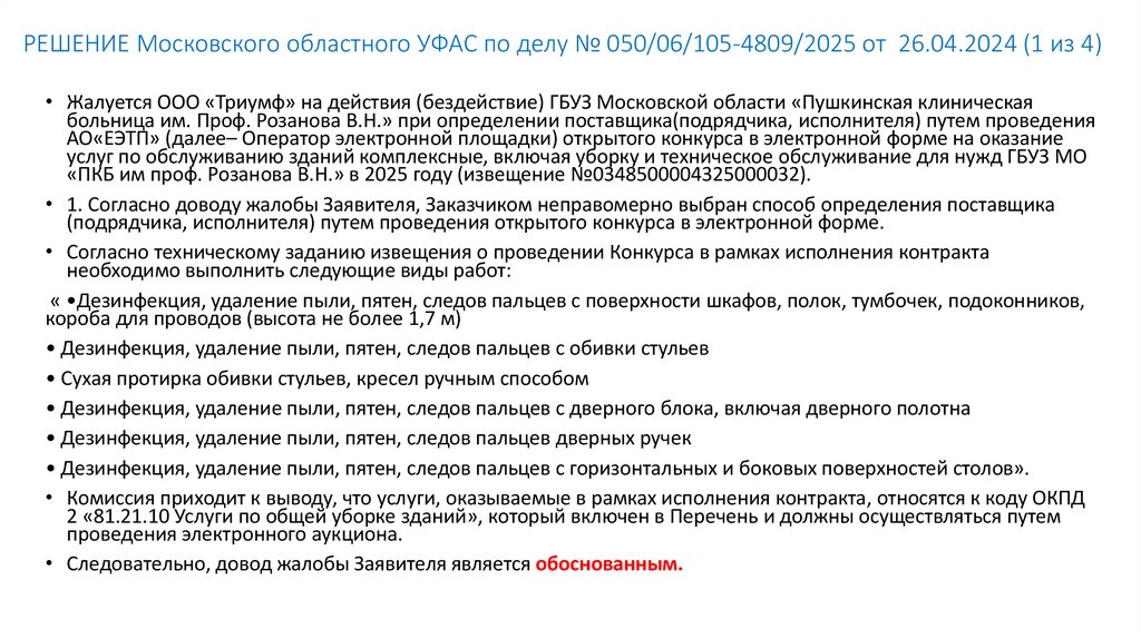 РЕШЕНИЕ Московского областного УФАС по делу № 050/06/105-4809/2025 от 26.04.2024 (1 из 4)