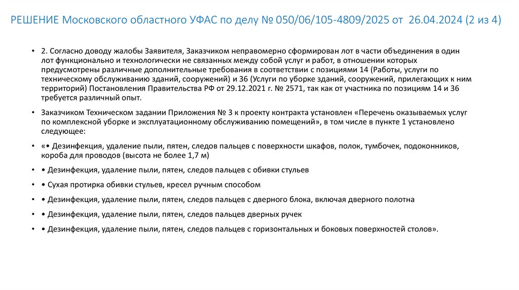 РЕШЕНИЕ Московского областного УФАС по делу № 050/06/105-4809/2025 от 26.04.2024 (2 из 4)