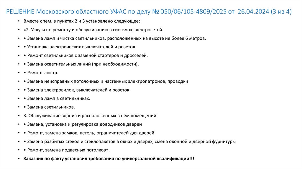РЕШЕНИЕ Московского областного УФАС по делу № 050/06/105-4809/2025 от 26.04.2024 (3 из 4)