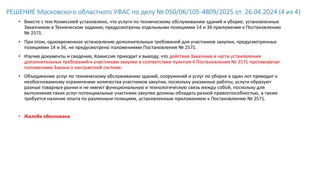 РЕШЕНИЕ Московского областного УФАС по делу № 050/06/105-4809/2025 от 26.04.2024 (4 из 4)