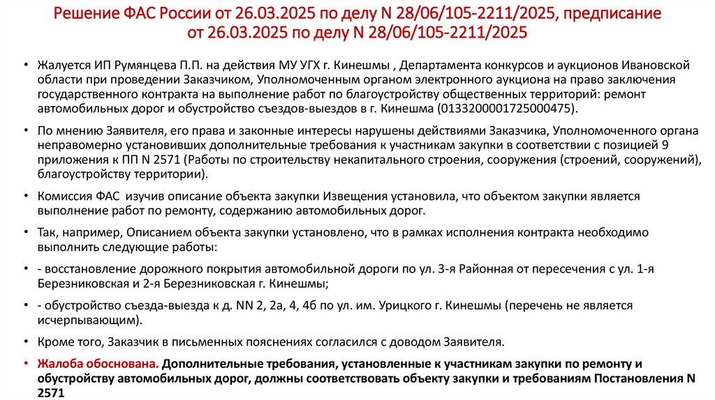 Решение ФАС России от 26.03.2025 по делу N 28/06/105-2211/2025, предписание от 26.03.2025 по делу N 28/06/105-2211/2025