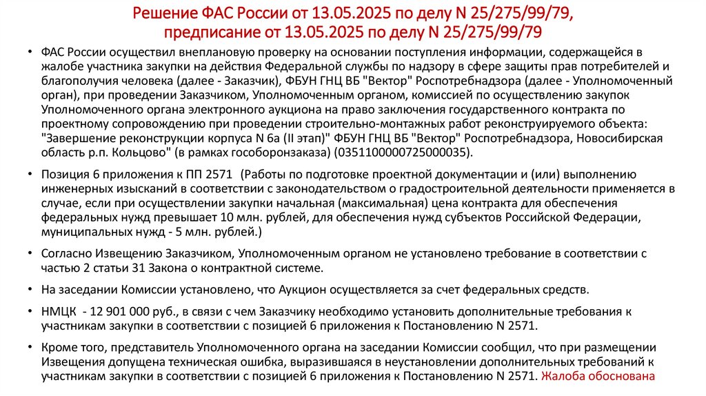 Решение ФАС России от 13.05.2025 по делу N 25/275/99/79, предписание от 13.05.2025 по делу N 25/275/99/79