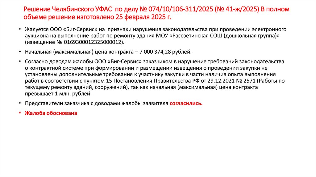 Решение Челябинского УФАС по делу № 074/10/106-311/2025 (№ 41-ж/2025) В полном объеме решение изготовлено 25 февраля 2025 г.