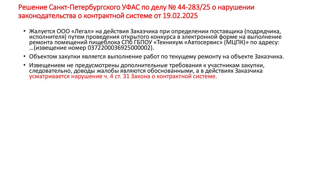Решение Санкт-Петербургского УФАС по делу № 44-283/25 о нарушении законодательства о контрактной системе от 19.02.2025