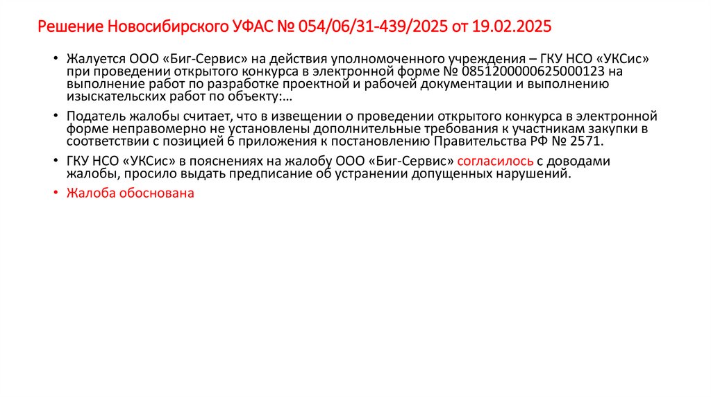 Решение Новосибирского УФАС № 054/06/31-439/2025 от 19.02.2025