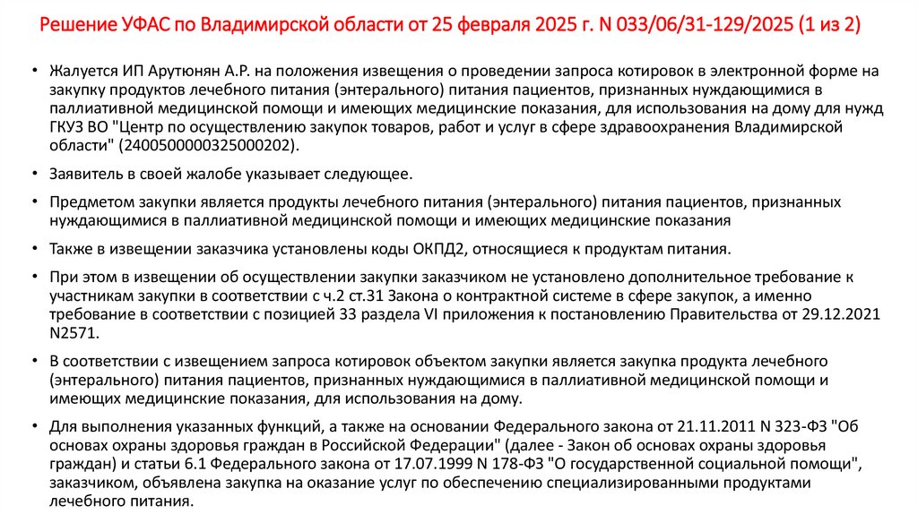 Решение УФАС по Владимирской области от 25 февраля 2025 г. N 033/06/31-129/2025 (1 из 2)