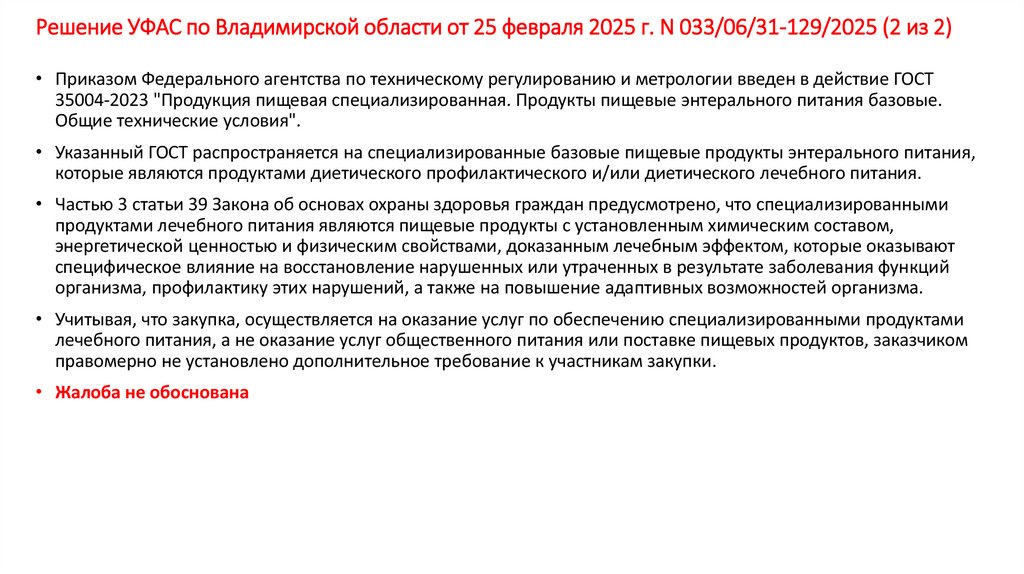 Решение УФАС по Владимирской области от 25 февраля 2025 г. N 033/06/31-129/2025 (2 из 2)