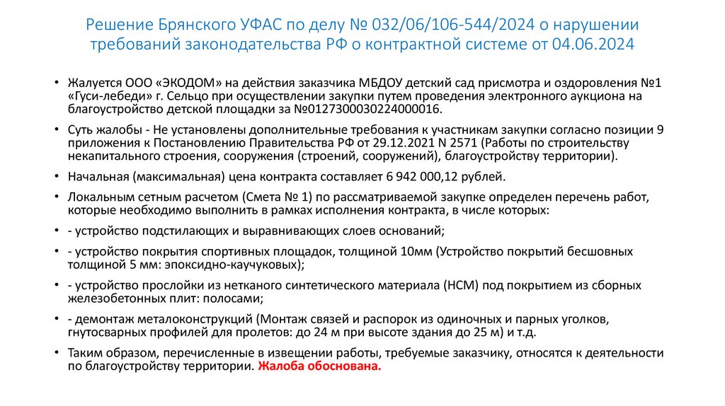 Решение Брянского УФАС по делу № 032/06/106-544/2024 о нарушении требований законодательства РФ о контрактной системе от