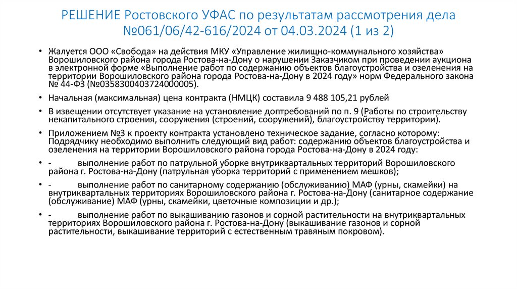 РЕШЕНИЕ Ростовского УФАС по результатам рассмотрения дела №061/06/42-616/2024 от 04.03.2024 (1 из 2)