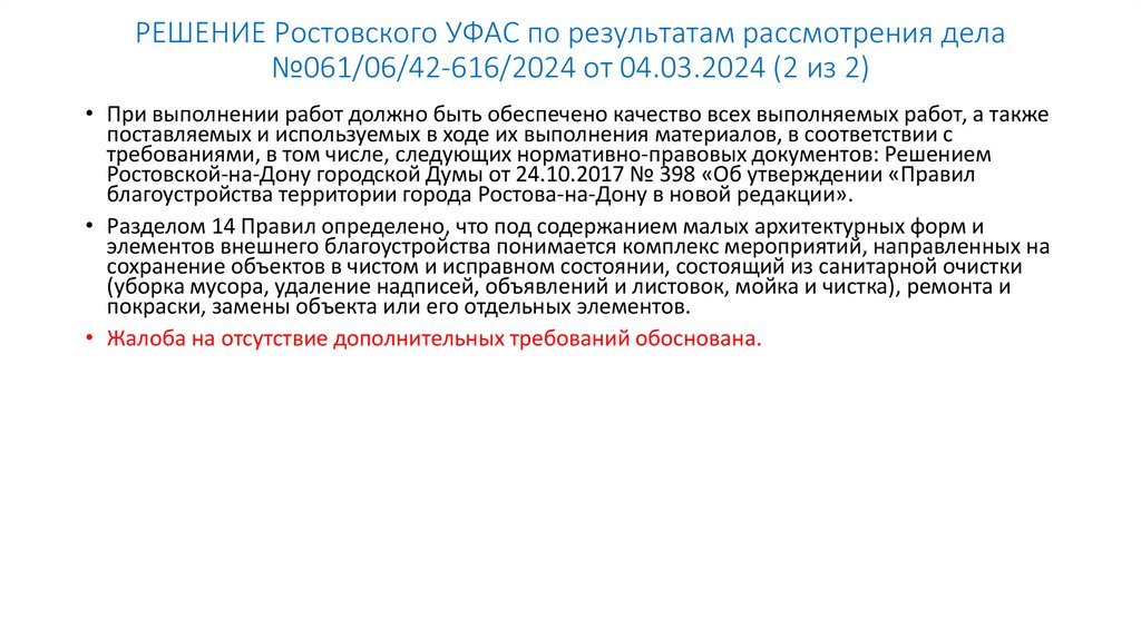 РЕШЕНИЕ Ростовского УФАС по результатам рассмотрения дела №061/06/42-616/2024 от 04.03.2024 (2 из 2)