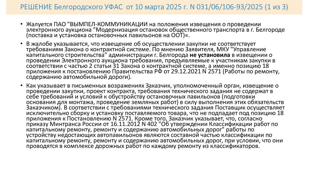 РЕШЕНИЕ Белгородского УФАС от 10 марта 2025 г. N 031/06/106-93/2025 (1 из 3)