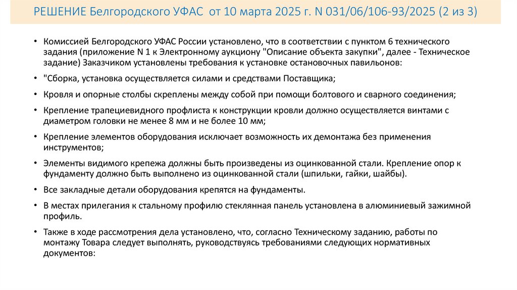 РЕШЕНИЕ Белгородского УФАС от 10 марта 2025 г. N 031/06/106-93/2025 (2 из 3)