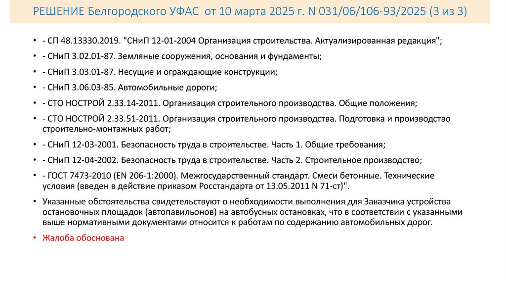 РЕШЕНИЕ Белгородского УФАС от 10 марта 2025 г. N 031/06/106-93/2025 (3 из 3)