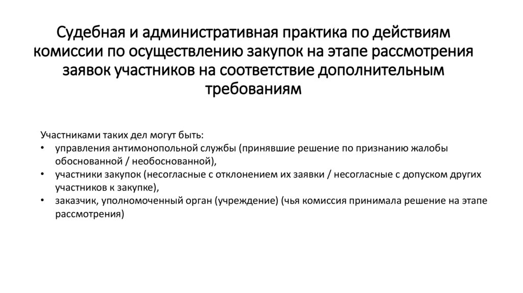 Судебная и административная практика по действиям комиссии по осуществлению закупок на этапе рассмотрения заявок участников на