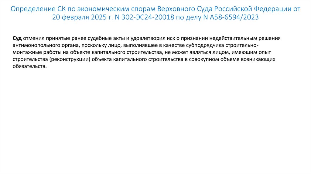 Определение СК по экономическим спорам Верховного Суда Российской Федерации от 20 февраля 2025 г. N 302-ЭС24-20018 по делу N
