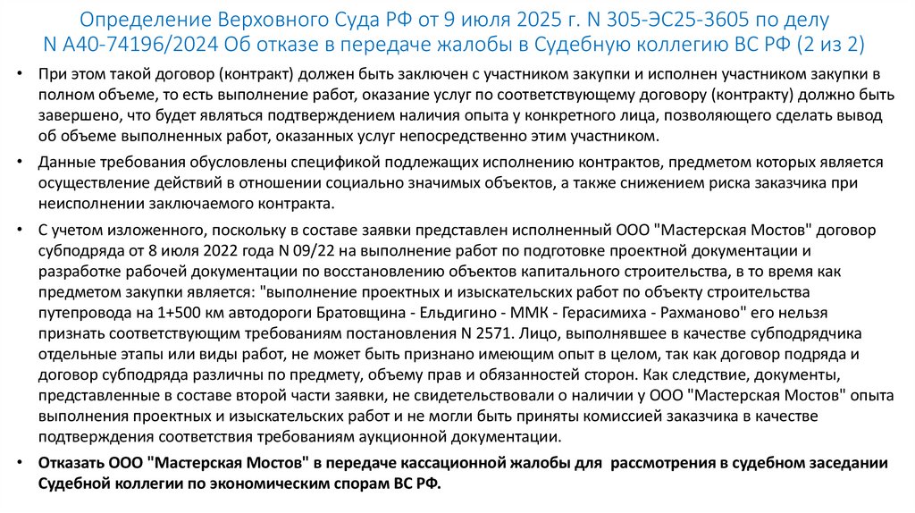 Определение Верховного Суда РФ от 9 июля 2025 г. N 305-ЭС25-3605 по делу N А40-74196/2024 Об отказе в передаче жалобы в