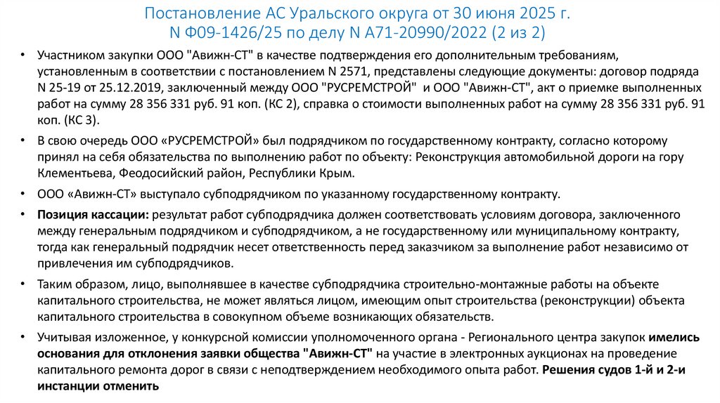 Постановление АС Уральского округа от 30 июня 2025 г. N Ф09-1426/25 по делу N А71-20990/2022 (2 из 2)