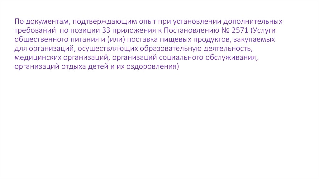 По документам, подтверждающим опыт при установлении дополнительных требований по позиции 33 приложения к Постановлению № 2571