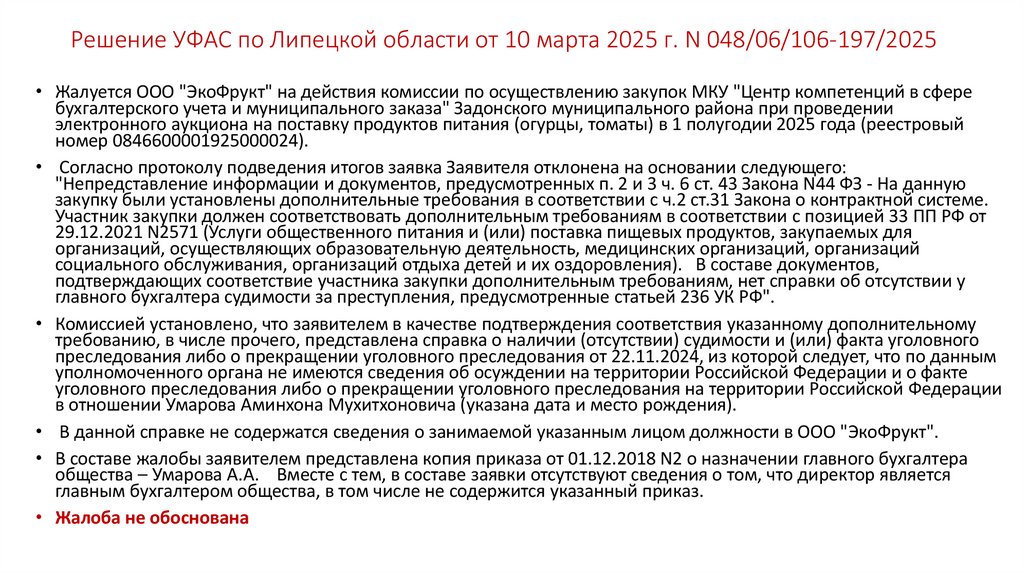 Решение УФАС по Липецкой области от 10 марта 2025 г. N 048/06/106-197/2025