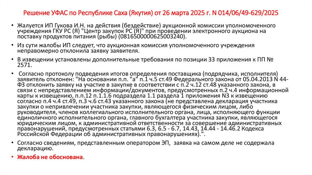 Решение УФАС по Республике Саха (Якутия) от 26 марта 2025 г. N 014/06/49-629/2025