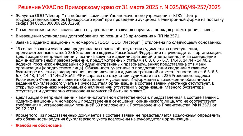 Решение УФАС по Приморскому краю от 31 марта 2025 г. N 025/06/49-257/2025