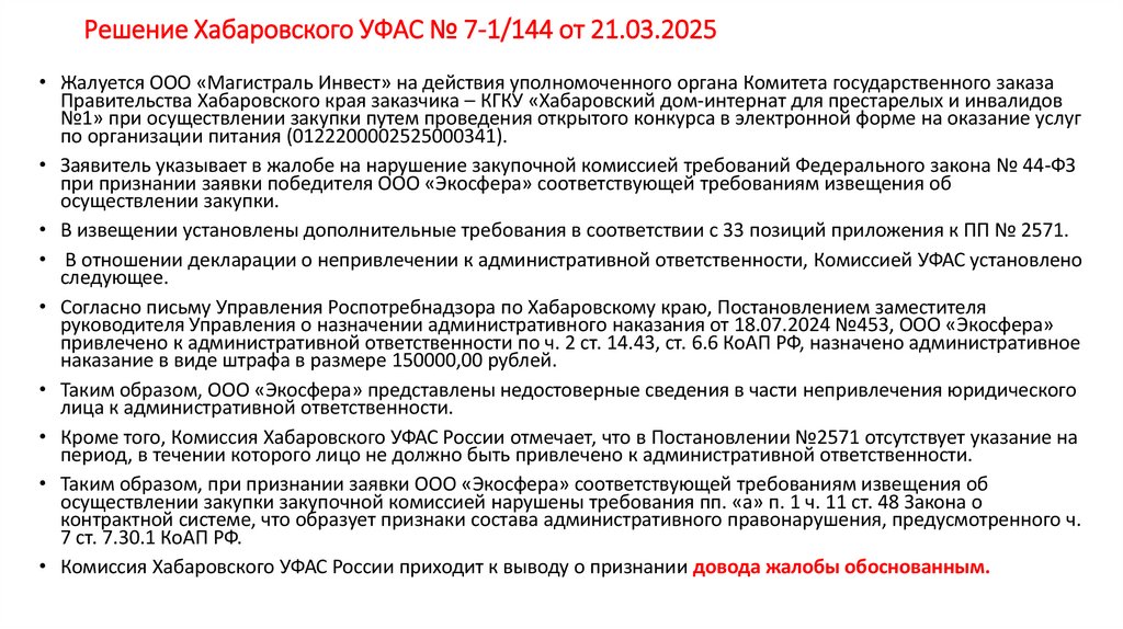 Решение Хабаровского УФАС № 7-1/144 от 21.03.2025