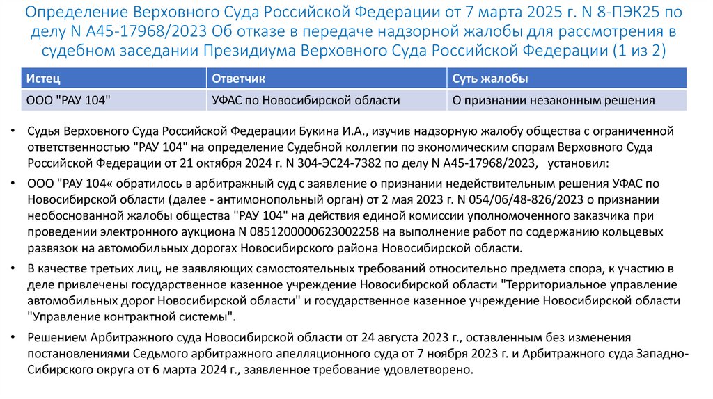 Определение Верховного Суда Российской Федерации от 7 марта 2025 г. N 8-ПЭК25 по делу N А45-17968/2023 Об отказе в передаче