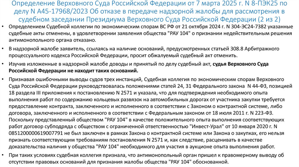 Определение Верховного Суда Российской Федерации от 7 марта 2025 г. N 8-ПЭК25 по делу N А45-17968/2023 Об отказе в передаче