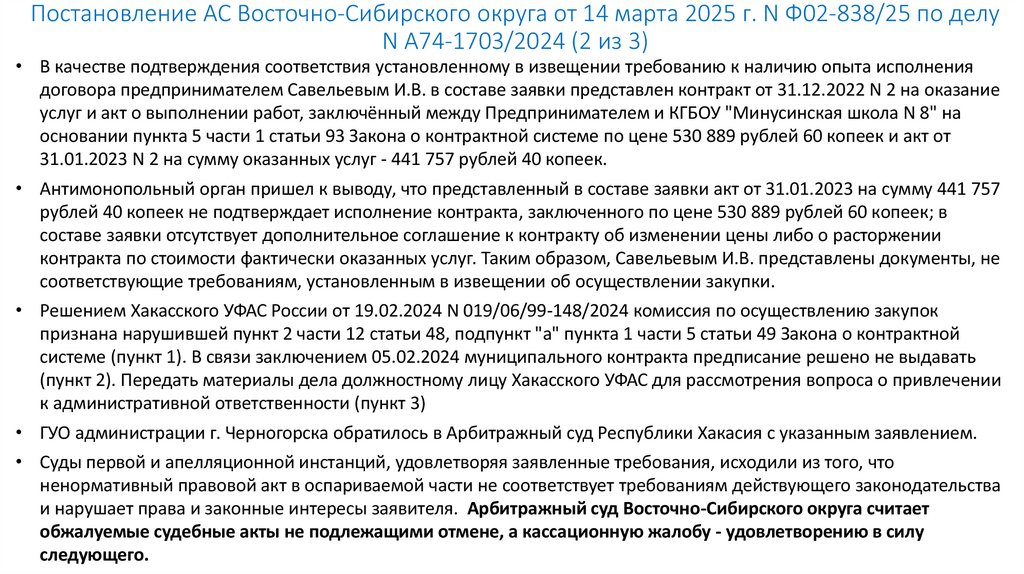 Постановление АС Восточно-Сибирского округа от 14 марта 2025 г. N Ф02-838/25 по делу N А74-1703/2024 (2 из 3)