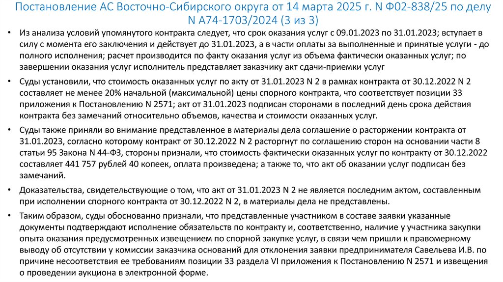 Постановление АС Восточно-Сибирского округа от 14 марта 2025 г. N Ф02-838/25 по делу N А74-1703/2024 (3 из 3)