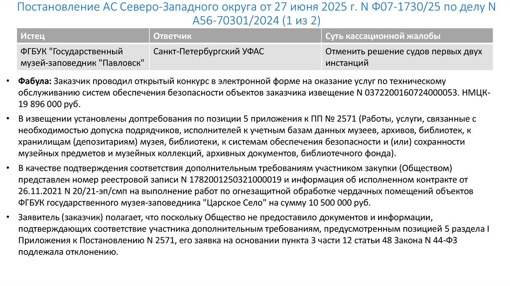 Постановление АС Северо-Западного округа от 27 июня 2025 г. N Ф07-1730/25 по делу N А56-70301/2024 (1 из 2)