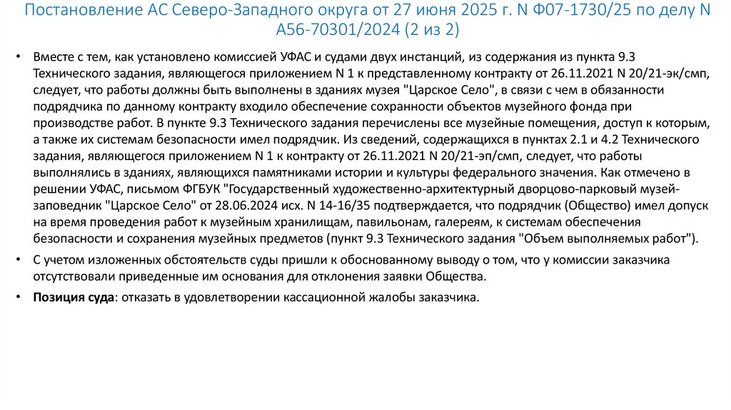 Постановление АС Северо-Западного округа от 27 июня 2025 г. N Ф07-1730/25 по делу N А56-70301/2024 (2 из 2)