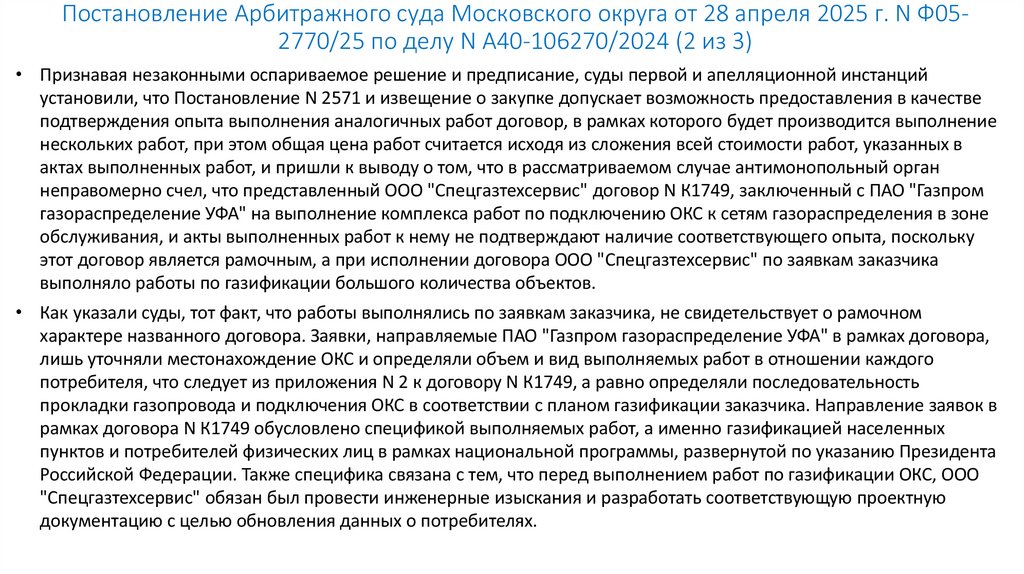 Постановление Арбитражного суда Московского округа от 28 апреля 2025 г. N Ф05-2770/25 по делу N А40-106270/2024 (2 из 3)