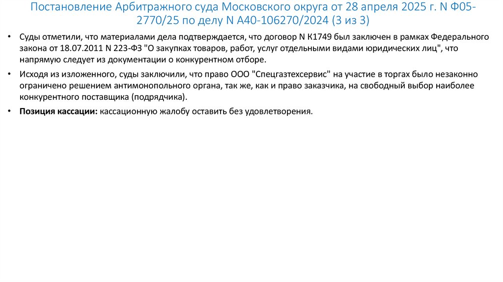 Постановление Арбитражного суда Московского округа от 28 апреля 2025 г. N Ф05-2770/25 по делу N А40-106270/2024 (3 из 3)