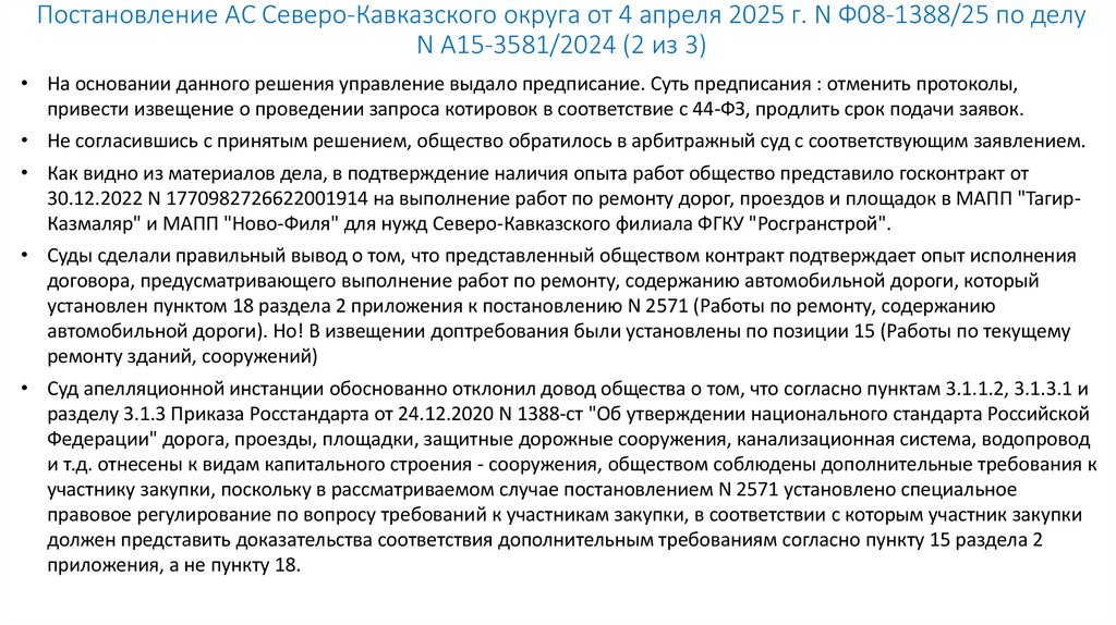 Постановление АС Северо-Кавказского округа от 4 апреля 2025 г. N Ф08-1388/25 по делу N А15-3581/2024 (2 из 3)